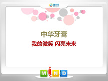 柘城中华牙膏——我的微笑闪亮未来